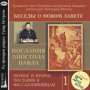 Беседа 7. Первое послание к Фессалоникийцам. Глава 4, стихи 13 – 18