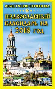 Православный календарь на 2018 год