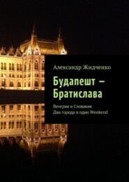 Будапешт – Братислава. Венгрия и Словакия. Два города в один Weekend