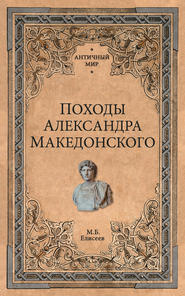 Походы Александра Македонского