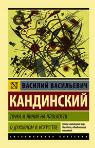 Точка и линия на плоскости. О духовном в искусстве