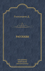 Рассказы (сборник)