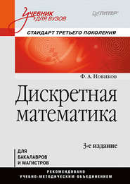 Дискретная математика