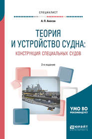 Теория и устройство судна: конструкция специальных судов 2-е изд., испр. и доп. Учебное пособие для вузов