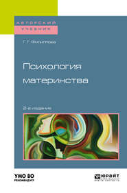 Психология материнства 2-е изд., испр. и доп. Учебное пособие для академического бакалавриата