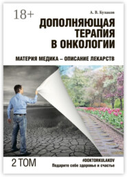 Дополняющая терапия в онкологии. ТОМ 2. Материя медика – Описание лекарств