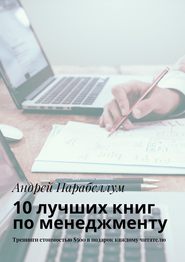 10 лучших книг по менеджменту. Тренинги стоимостью $500 в подарок каждому читателю