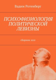 Психофизиология политической левизны. Сборник эссе