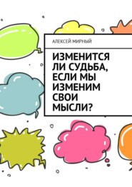 Изменится ли судьба, если мы изменим свои мысли?