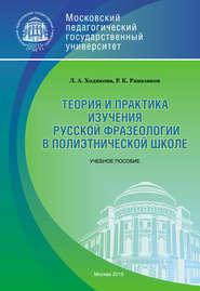 Теория и практика изучения русской фразеологии в полиэтнической среде