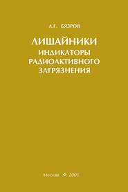 Лишайники – индикаторы радиоактивного загрязнения