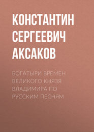 Богатыри времен великого князя Владимира по русским песням