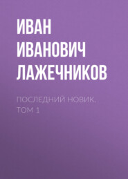 Последний Новик. Том 1