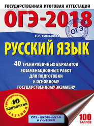 ОГЭ-2018. Русский язык. 40 тренировочных вариантов экзаменационных работ для подготовки к основному государственному экзамену