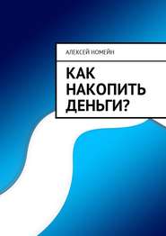 Как накопить деньги?