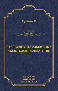 Итальянские разбойники. Ньюстедское аббатство (сборник)