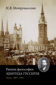 Ранняя философия Эдмунда Гуссерля (Галле, 1887–1901)