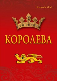 Королева