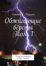 Обжигающие вёрсты. Том 1. Роман-биография в двух томах