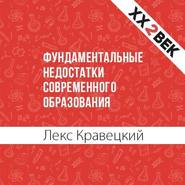 Фундаментальные недостатки современного образования