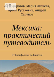 Мексика: практический путеводитель. От Калифорнии до Канкуна