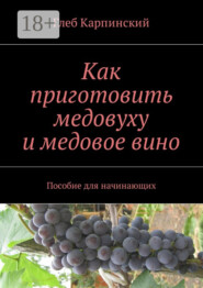 Как приготовить медовуху и медовое вино. Пособие для начинающих