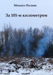 За 101-м километром