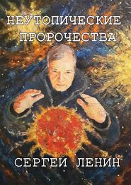 Неутопические пророчества. Россия, вперёд