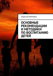 Основные рекомендации и методики по воспитанию детей