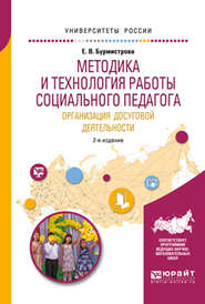 Методика и технология работы социального педагога. Организация досуговой деятельности 2-е изд., испр. и доп. Учебное пособие для академического бакалавриата