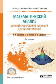 Математический анализ. Дифференцирование функций одной переменной 2-е изд., пер. и доп. Учебное пособие для СПО