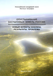 Опустынивание засушливых земель России. Новые аспекты анализа, результаты, проблемы