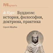 Основы буддийской доктрины. Восьмеричный путь