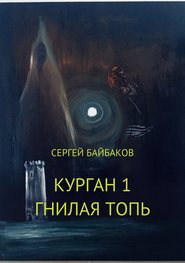 Курган 1. Гнилая топь