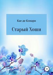 Старый Хоши