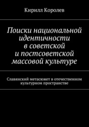 Поиски национальной идентичности в советской и постсоветской массовой культуре