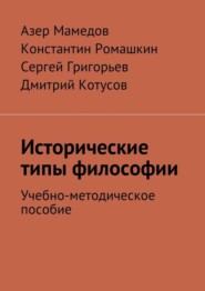 Исторические типы философии. Учебно-методическое пособие