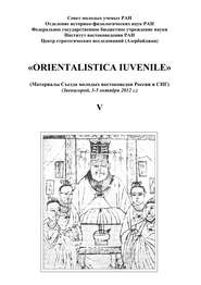 «Orientalistica Iuvenile». Сборник научных статей молодых ученых Института востокведения РАН. Выпуск V