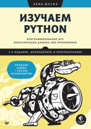 Изучаем Python. Программирование игр, визуализация данных, веб-приложения (pdf+epub)