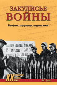 Закулисье войны. Штрафники, заградотряды, трудовые армии