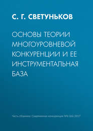 Основы теории многоуровневой конкуренции и ее инструментальная база