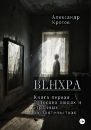 Венхра. Книга первая. О плохих людях и странных обстоятельствах