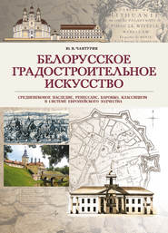 Белорусское градостроительное искусство. Средневековое наследие, ренессанс, барокко, классицизм в системе европейского зодчества