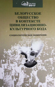 Белорусское общество в контексте цивилизационного кода. Социологическое измерение