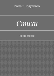 Стихи. Книга вторая