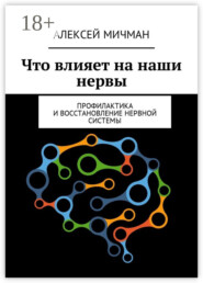 Что влияет на наши нервы. Профилактика и восстановление нервной системы