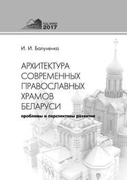 Архитектура современных православных храмов Беларуси: проблемы и перспективы развития