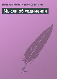 Мысли об уединении