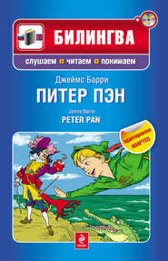 Питер Пэн / Peter Pan (+MP3)