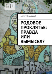 Родовое проклятье: правда или вымысел?